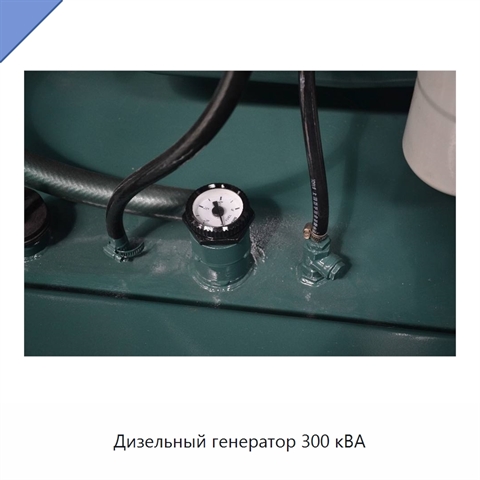 Дизельный генератор 300 кВА
