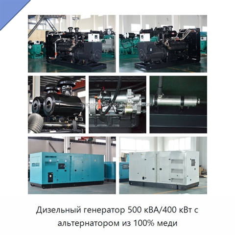 Дизельный генератор 500 кВА/400 кВт с альтернатором из 100% меди