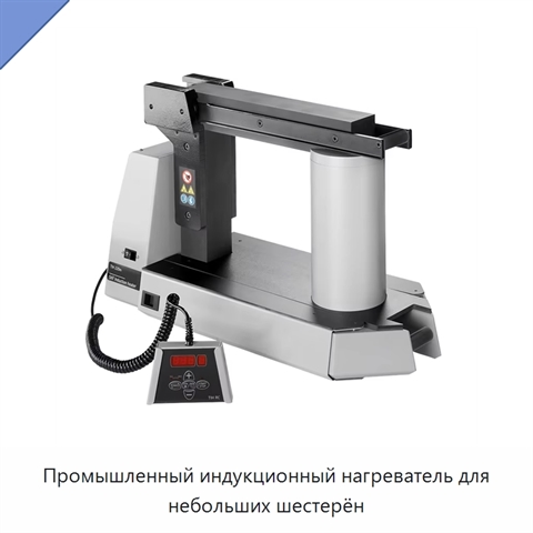 Промышленный индукционный нагреватель для небольших шестерён