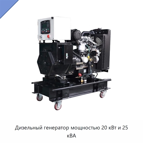Дизельный генератор мощностью 20 кВт и 25 кВА