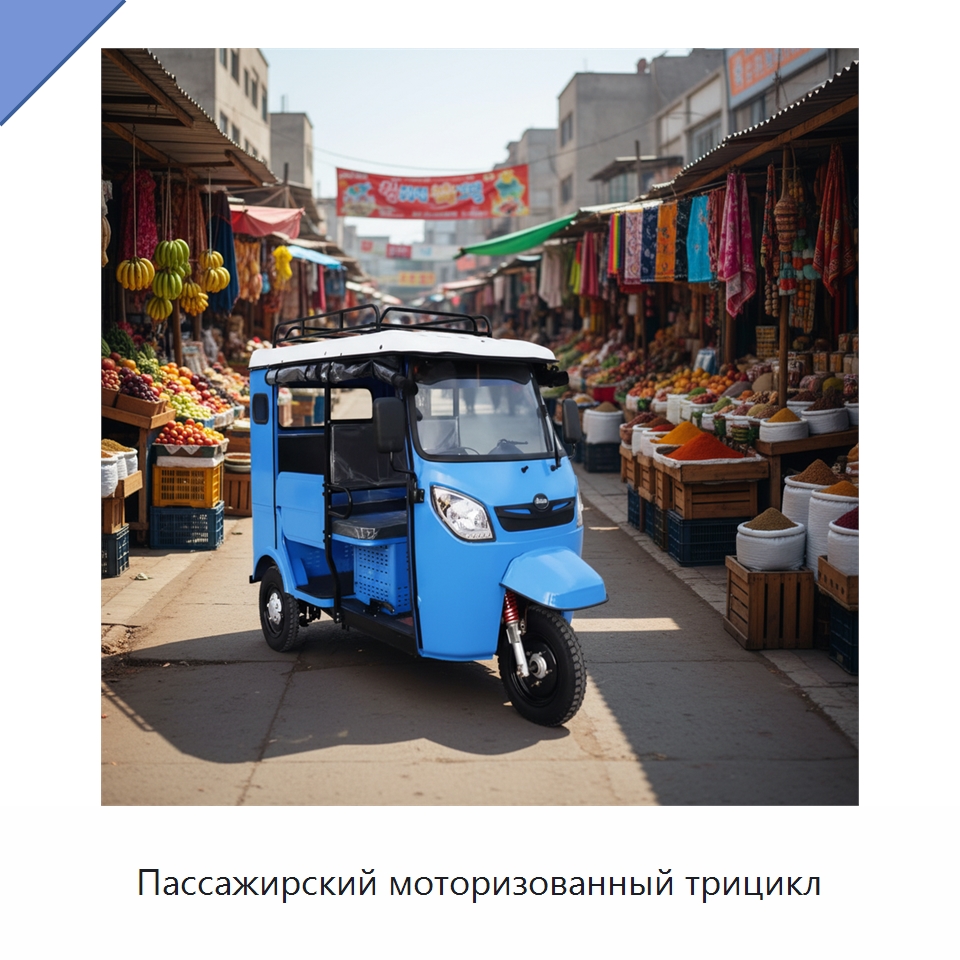 Пассажирский моторизованный трицикл — Специальные машины и промышленное оборудование