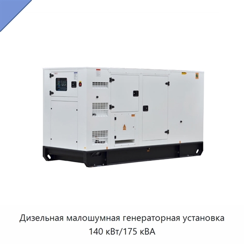 Дизельная малошумная генераторная установка 140 кВт/175 кВА