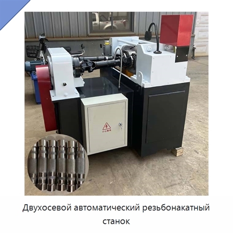 Двухосевой автоматический резьбонакатный станок