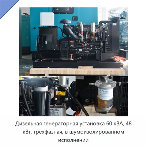 Дизельная генераторная установка 60 кВА, 48 кВт, трёхфазная, в шумоизолированном исполнении