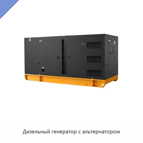 Дизельный генератор с альтернатором