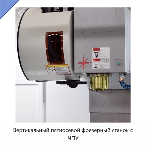 Вертикальный пятиосевой фрезерный станок с ЧПУ