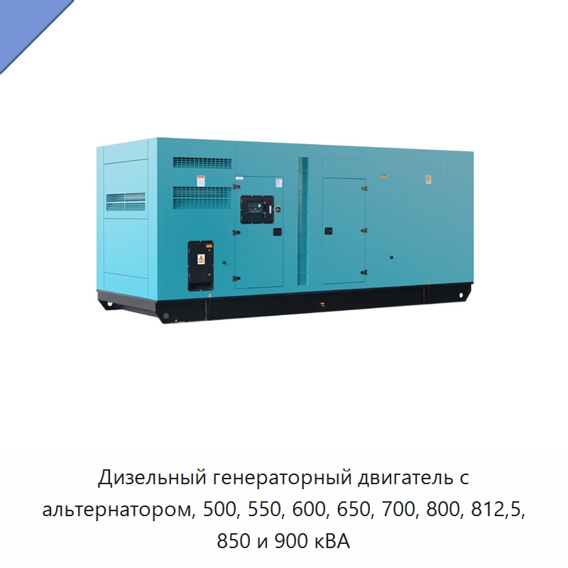 Дизельный генераторный двигатель с альтернатором, 500, 550, 600, 650, 700, 800, 812,5, 850 и 900 кВА — Дизельные генераторы