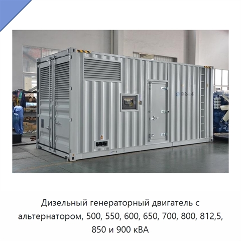 Дизельный генераторный двигатель с альтернатором, 500, 550, 600, 650, 700, 800, 812,5, 850 и 900 кВА