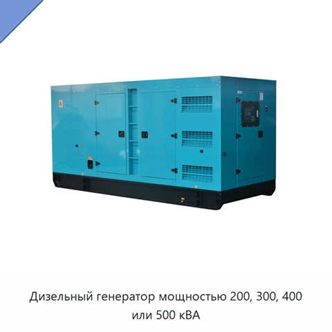 Дизельный генератор мощностью 200, 300, 400 или 500 кВА