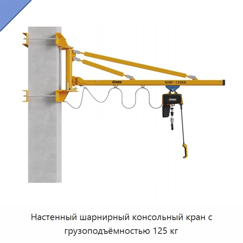 Настенный шарнирный консольный кран с грузоподъёмностью 125 кг