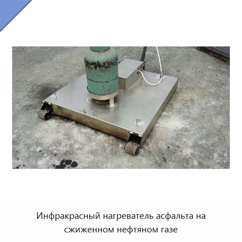 Инфракрасный нагреватель асфальта на сжиженном нефтяном газе