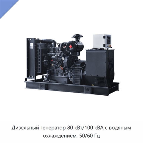 Дизельный генератор 80 кВт/100 кВА с водяным охлаждением, 50/60 Гц