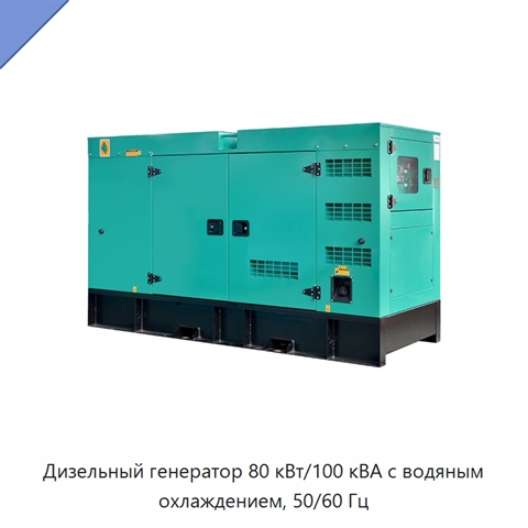 Дизельный генератор 80 кВт/100 кВА с водяным охлаждением, 50/60 Гц