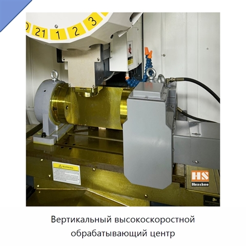 Вертикальный высокоскоростной обрабатывающий центр