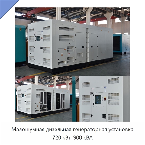 Малошумная дизельная генераторная установка 720 кВт, 900 кВА