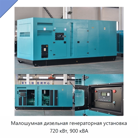 Малошумная дизельная генераторная установка 720 кВт, 900 кВА