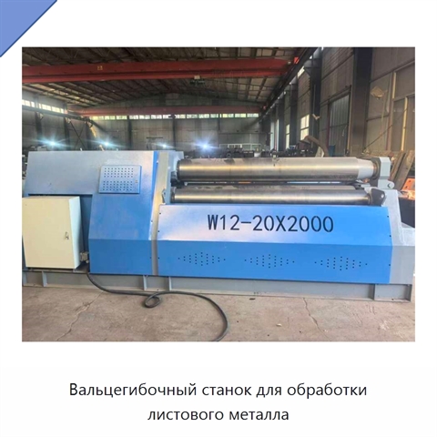 Вальцегибочный станок для обработки листового металла