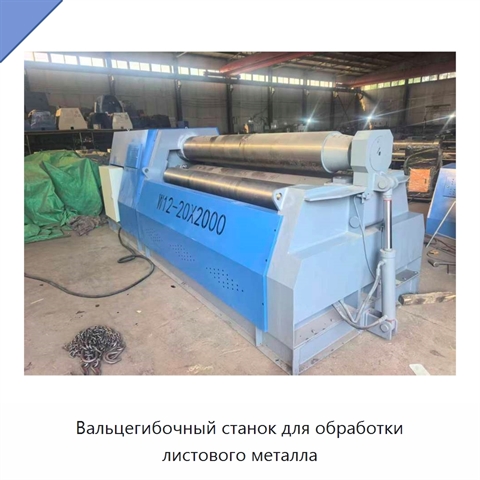 Вальцегибочный станок для обработки листового металла