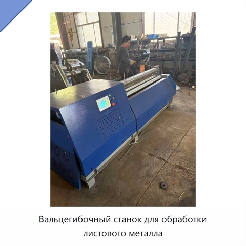 Вальцегибочный станок для обработки листового металла