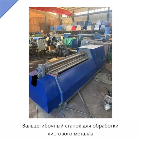 Вальцегибочный станок для обработки листового металла