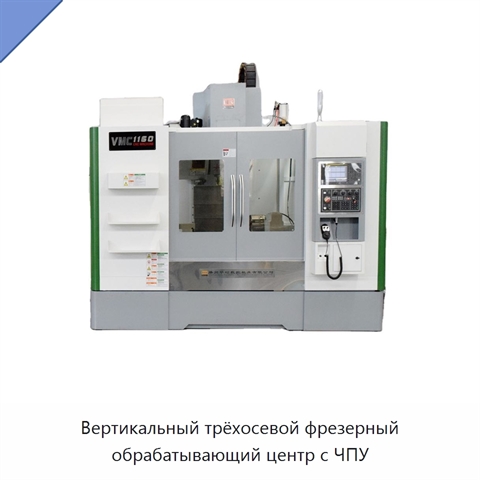 Вертикальный трёхосевой фрезерный обрабатывающий центр с ЧПУ