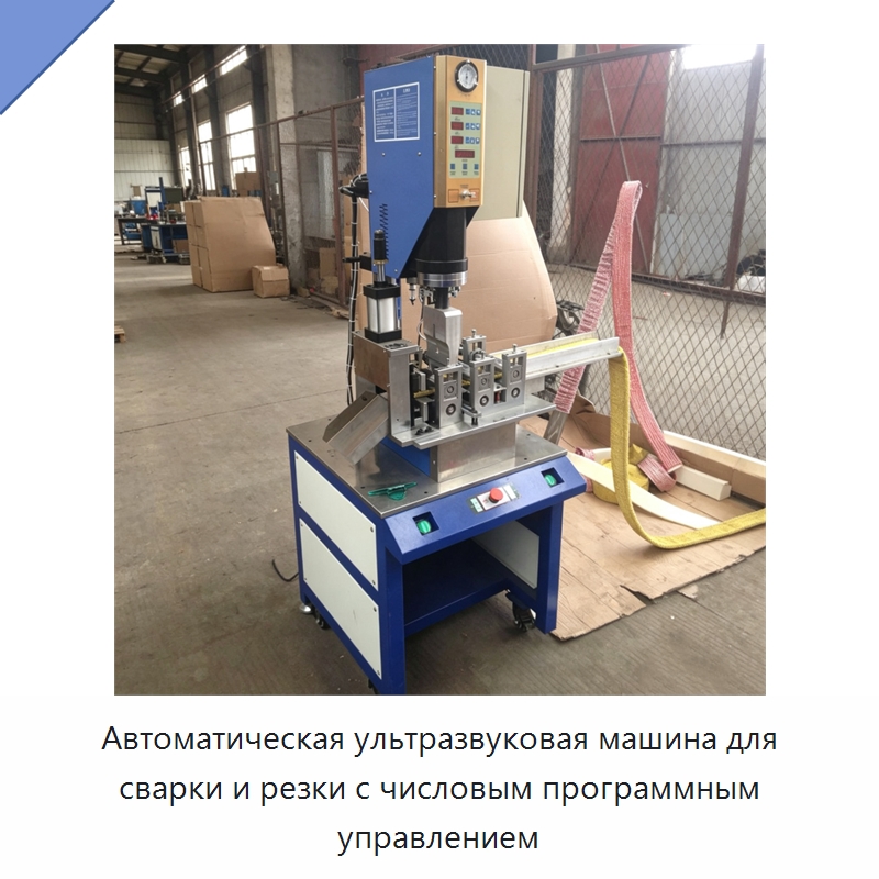 Автоматическая ультразвуковая машина для сварки и резки с числовым программным управлением — Аппараты для сварки пластмасс