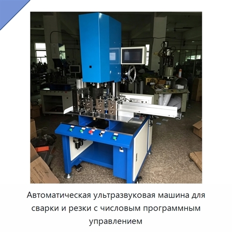 Автоматическая ультразвуковая машина для сварки и резки с числовым программным управлением
