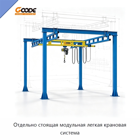Отдельно стоящая модульная легкая крановая система
