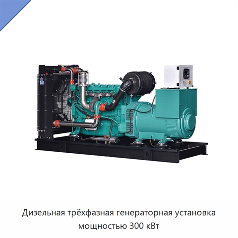 Дизельная трёхфазная генераторная установка мощностью 300 кВт