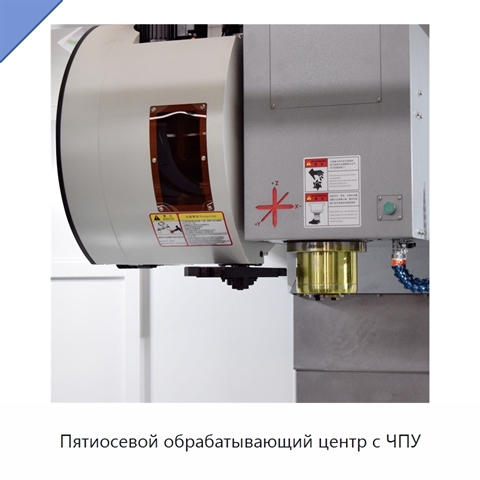 Пятиосевой обрабатывающий центр с ЧПУ