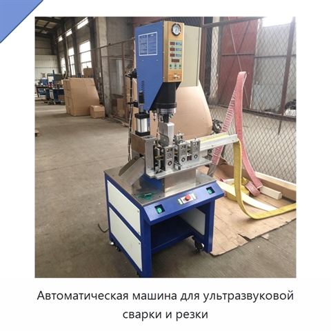 Автоматическая машина для ультразвуковой сварки и резки