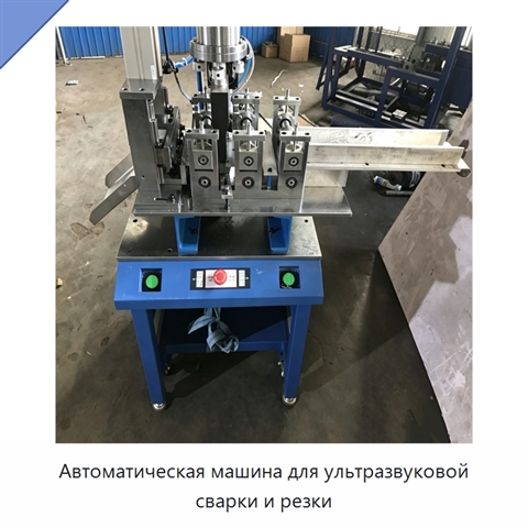 Автоматическая машина для ультразвуковой сварки и резки