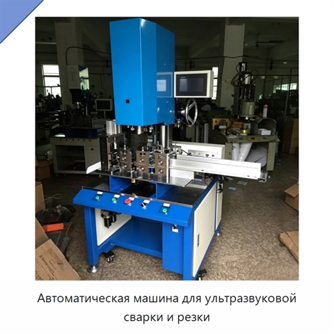 Автоматическая машина для ультразвуковой сварки и резки