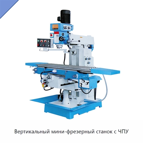 Вертикальный мини-фрезерный станок с ЧПУ