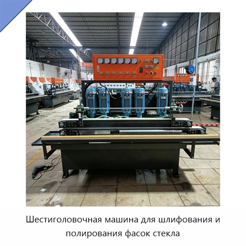 Шестиголовочная машина для шлифования и полирования фасок стекла