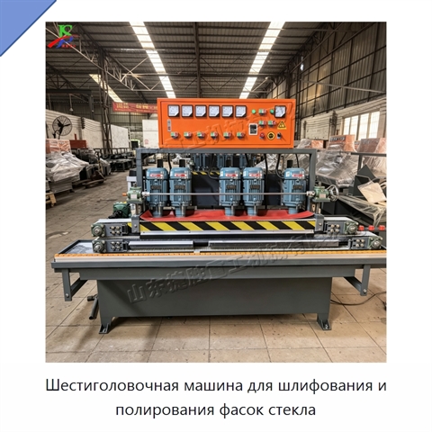Шестиголовочная машина для шлифования и полирования фасок стекла