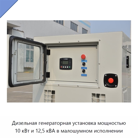 Дизельная генераторная установка мощностью 10 кВт и 12,5 кВА в малошумном исполнении