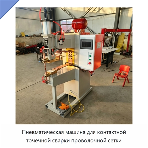 Пневматическая машина для контактной точечной сварки проволочной сетки