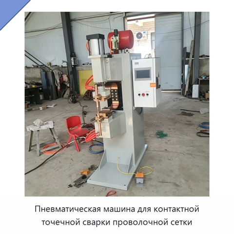Пневматическая машина для контактной точечной сварки проволочной сетки