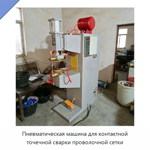 Пневматическая машина для контактной точечной сварки проволочной сетки