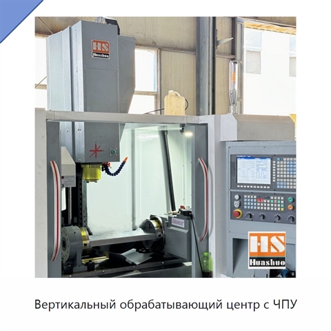 Вертикальный обрабатывающий центр с ЧПУ