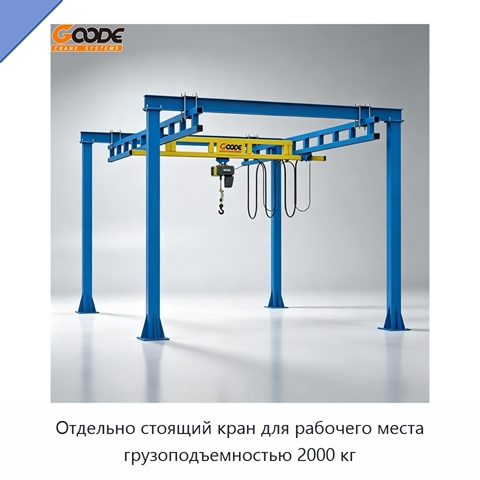 Отдельно стоящий кран для рабочего места грузоподъемностью 2000 кг