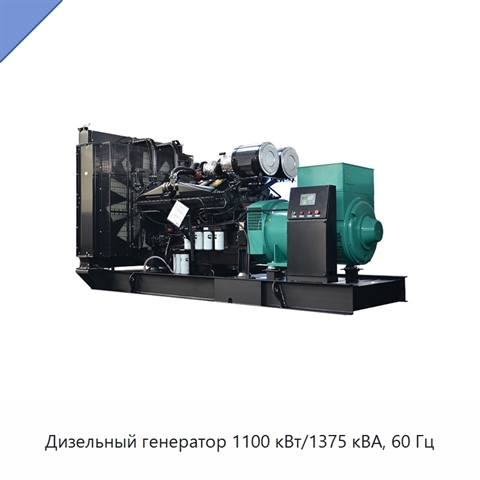 Дизельный генератор 1100 кВт/1375 кВА, 60 Гц