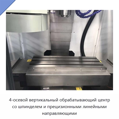 4-осевой вертикальный обрабатывающий центр со шпинделем и прецизионными линейными направляющими