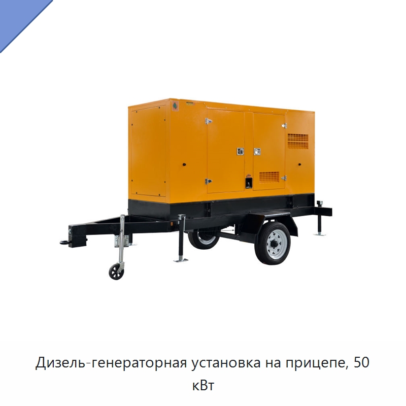 Дизель-генераторная установка на прицепе, 50 кВт — Дизельные генераторы