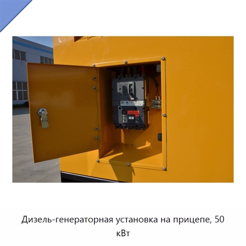 Дизель-генераторная установка на прицепе, 50 кВт