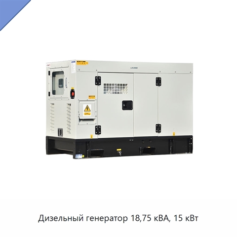 Дизельный генератор 18,75 кВА, 15 кВт