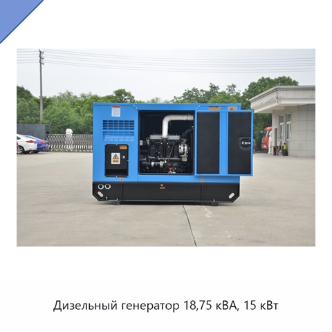 Дизельный генератор 18,75 кВА, 15 кВт