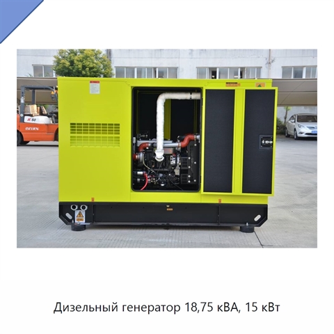 Дизельный генератор 18,75 кВА, 15 кВт