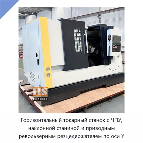 Горизонтальный токарный станок с ЧПУ, наклонной станиной и приводным револьверным резцедержателем по оси Y
